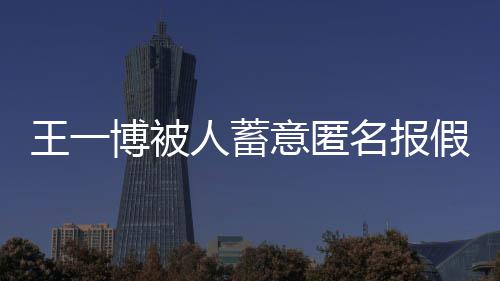 乐乐发博被布声王一人蓄华娱意匿假警名报明